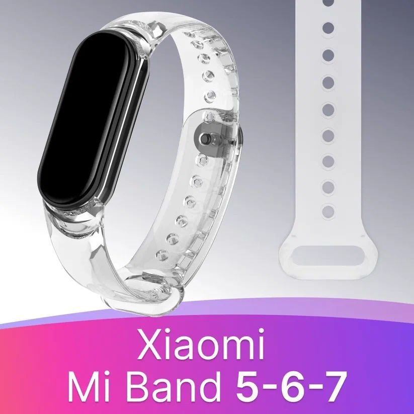 Прозрачный силиконовый ремешок для фитнес браслета Xiaomi Mi Band 5, 6 и 7 / Резиновый сменный ремешок #1