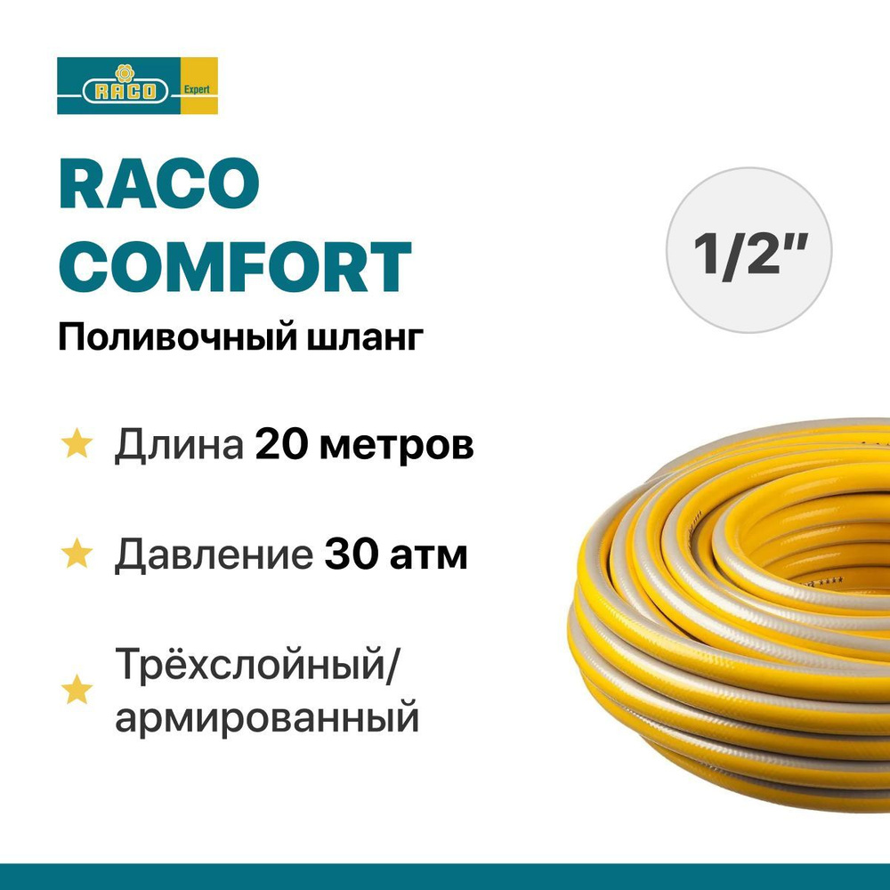Поливочный шланг RACO COMFORT 1/2 20 м, 30 атм, трёхслойный/армированный  #1