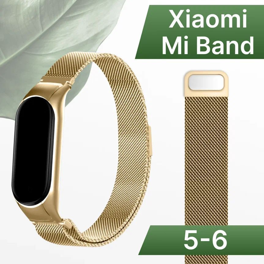 Ремешок для Xiaomi Mi Band 5 и Mi Band 6 Миланская петля / Металлический браслет для Сяоми Ми Бэнд 5 #1