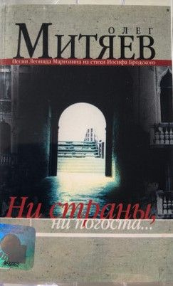 Олег Митяев. Ни Страны, Ни Погоста... (Russia, Мистерия Звука, MZ-091-4, 2001) кассета Audio MC  #1