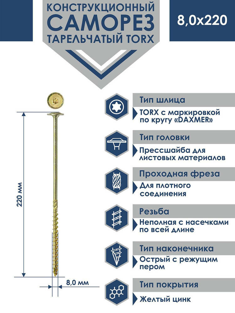 Саморез конструкционный тарельчатый Torx Daxmer 8,0х220 (50шт) #1