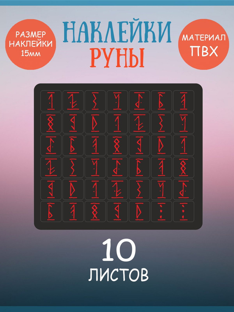 Набор наклеек RiForm "Цифры: Руны Красные на Чёрном фоне", 10 листов по 42 наклейки 15х15мм  #1