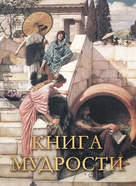 Книга мудрости #1