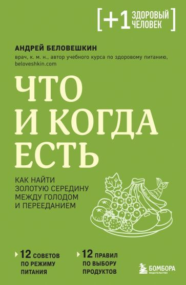 Андрей Беловешкин - Что и когда есть. Как найти золотую середину между голодом и перееданием | Беловешкин #1