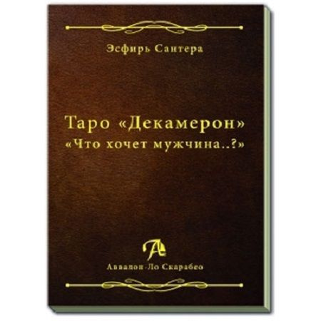 Книга по колоде Таро Декамерон "Что хочет мужчина?" #1