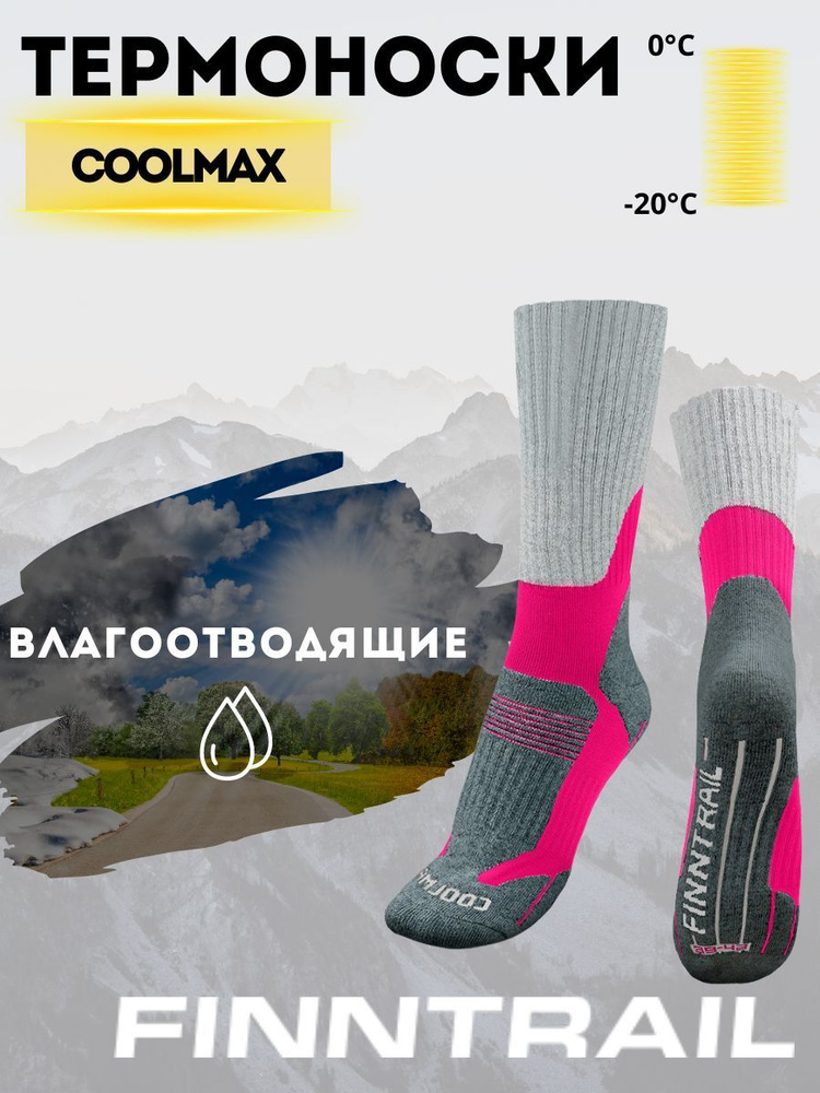 Термоноски Finntrail Coolmax, 1 пара #1