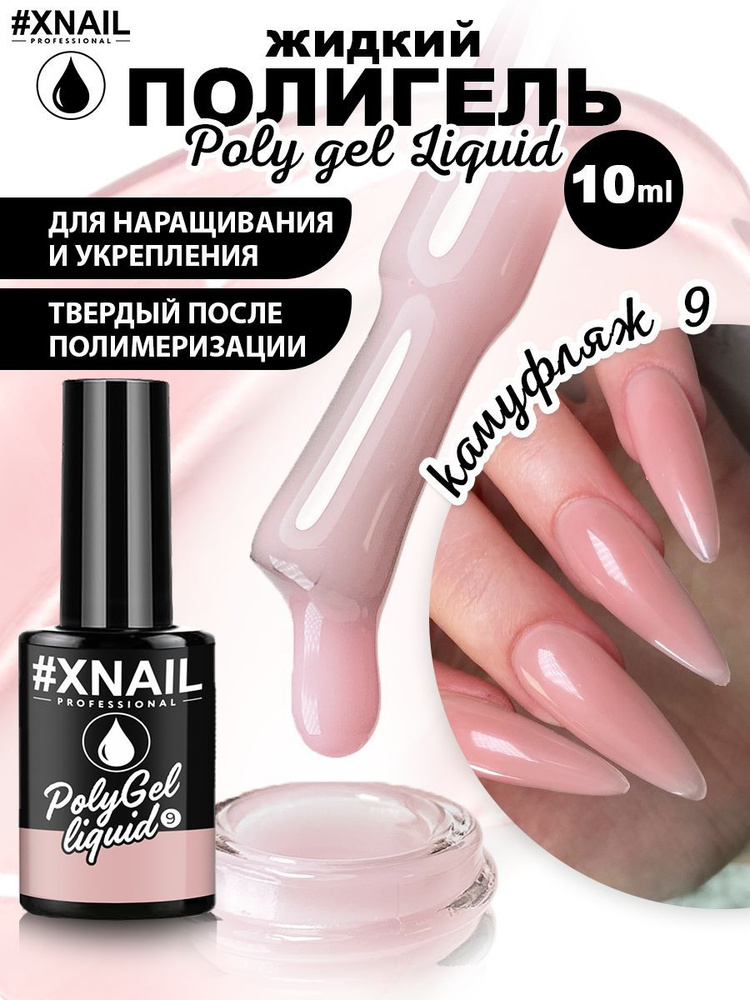Xnail Professional Жидкий полигель для моделирования, укрепления ногтей LIQUID POLY GEL,10мл  #1