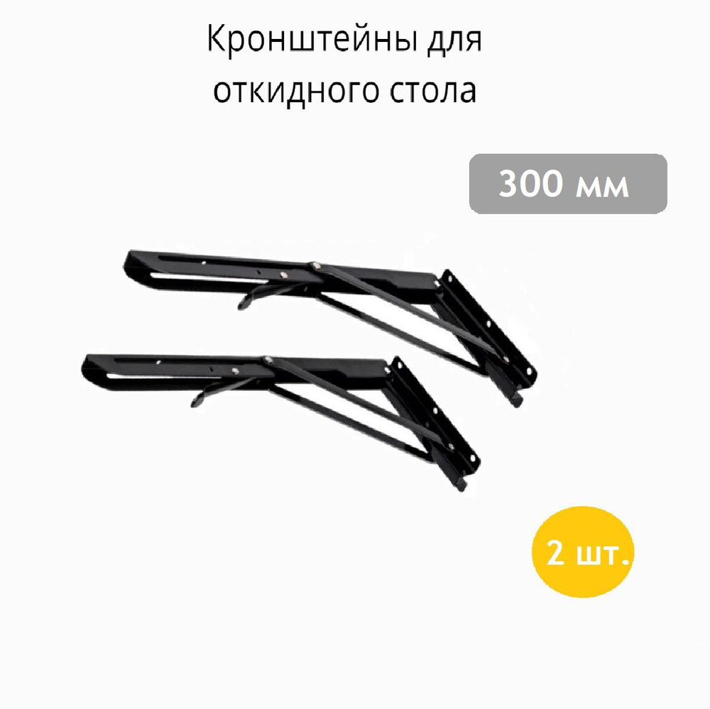 Кронштейн 300 мм для откидного стола, полки черный, с фиксатором - 2 штуки в комплекте.  #1