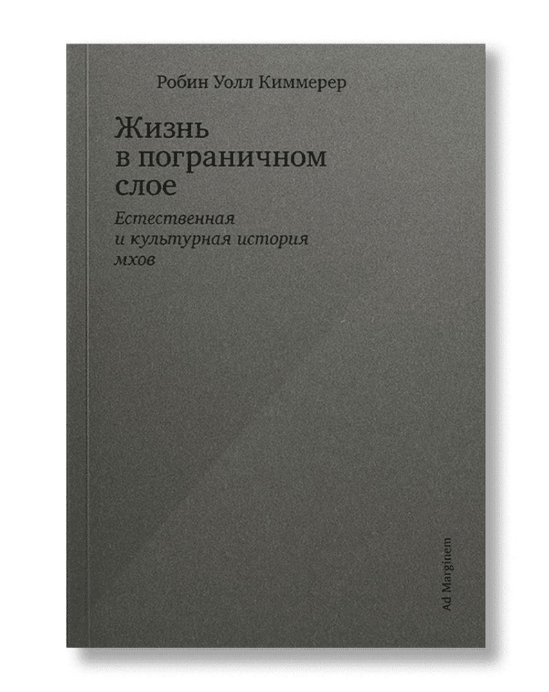 Жизнь в пограничном слое. Естественная и культурная история мхов | Киммерер Робин Уолл  #1