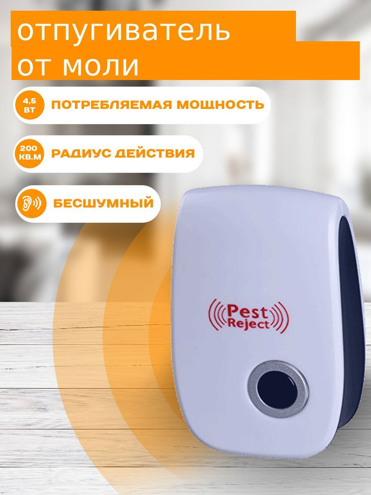 Ультразвуковой отпугиватель моли / лучший электронный отпугиватель / Pest Reject, до 200 кв. м  #1