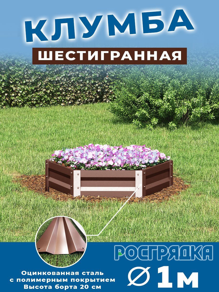 РОСГРЯДКА Клумба одноярусная шестигранная с полимерным покрытием - D - 100 см, Цвет; Шоколадно-коричневый, #1