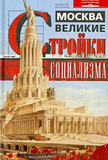 Алексей Рогачев - Москва. Великие стройки социализма | Рогачев Алексей Вячеславович  #1