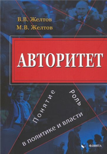 Желтов, Желтов - Авторитет. Понятие, роль в политике и власти. Монография | Желтов Максим Викторович, #1