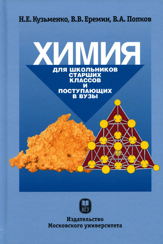 Химия. Для школьников старших классов и поступающих в ВУЗы . Учебное пособие. 5-е изд | Еремин Вадим #1