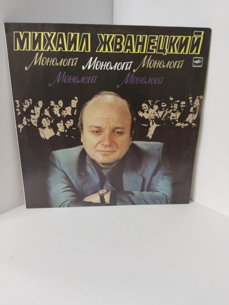 Виниловая пластинка Михаил Жванецкий Монологи #1