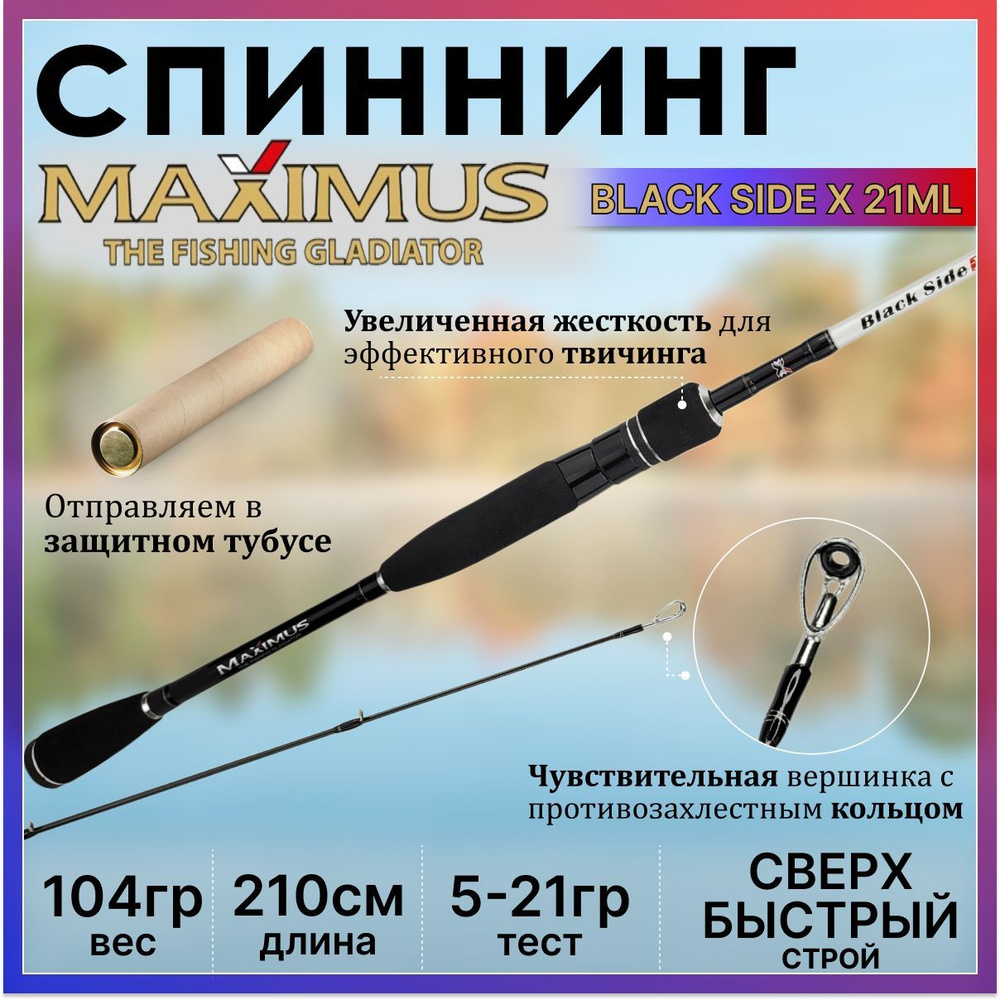 Спиннинг Maximus BLACK SIDE X 21ML 2.10м 5-21гр #1