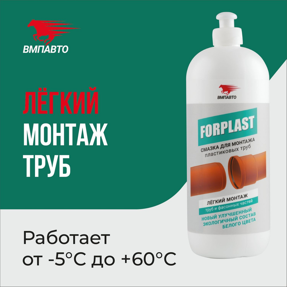 Смазка для монтажа пластиковых труб FORPLAST, ВМПАВТО, 1000 мл флакон  #1