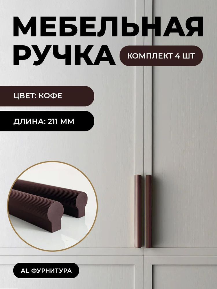 Мебельная фурнитура ручки Т-образные для кухни, шкафов, ящиков цвет кофе длина 211 мм комплект 4 шт  #1