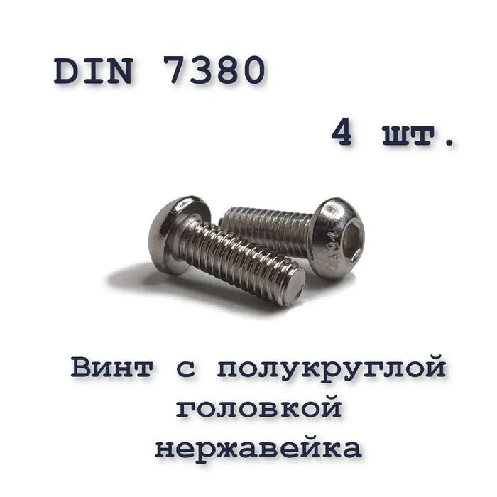 Винт ISO 7380 А2 М4х16 с полукруглой головкой, нержавейка, 4 шт.  #1