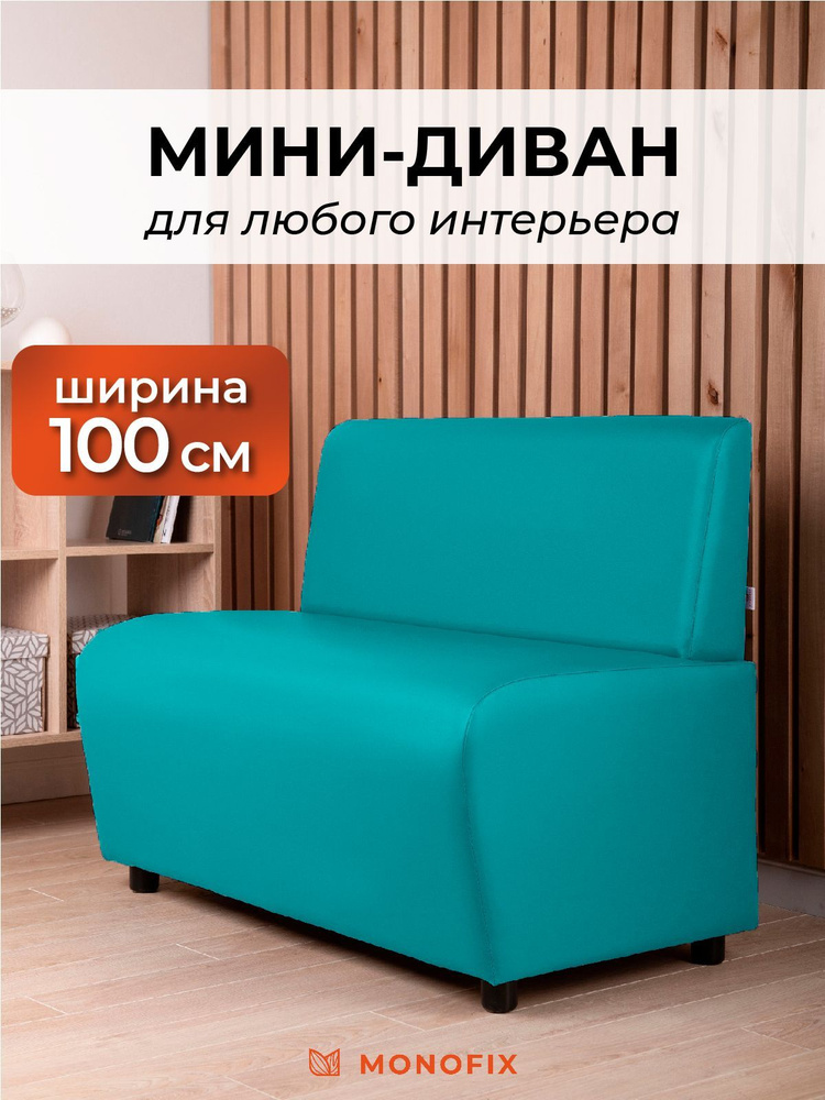 Прямой диван MONOFIX БАФФ, экокожа, бирюза, 100х53х77 (ДхГхВ) #1