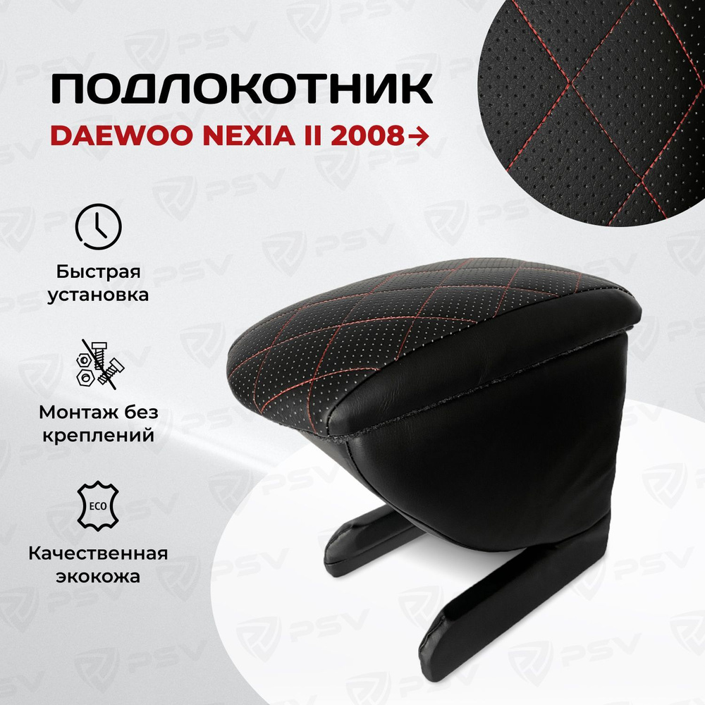 Подлокотник PSV для Daewoo Nexia II 2008-> РОМБ/отстрочка красная #1