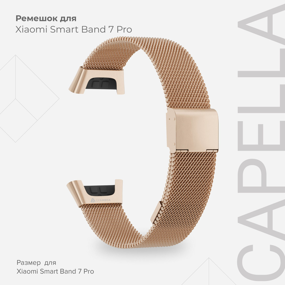 Ремешок из нержавеющей стали для Xiaomi Smart Band 7 Pro LYAMBDA CAPELLA DSG7-03-X7PRO-RG Rose Gold  #1