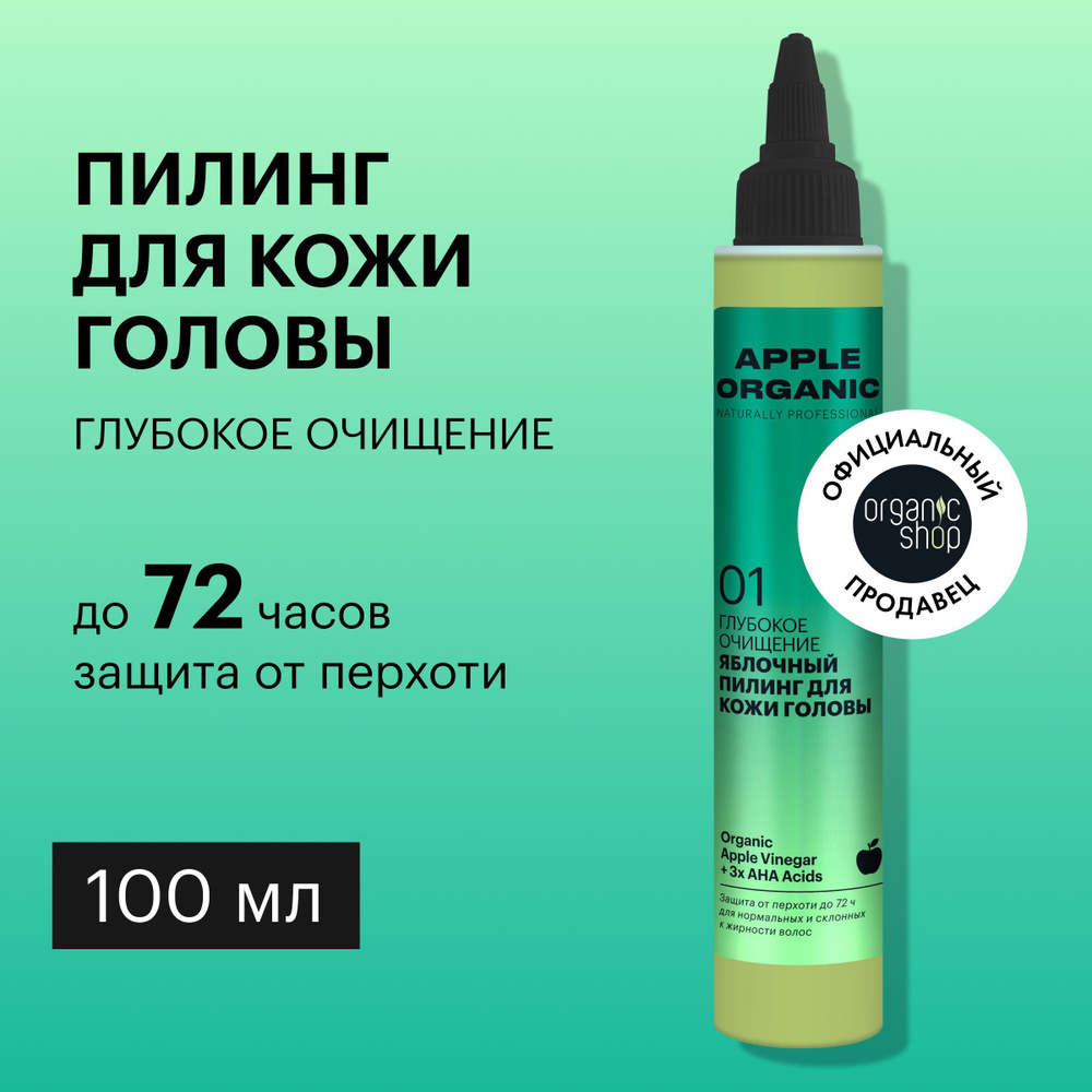 Пилинг Organic Shop Organic naturally professional Apple для кожи ...