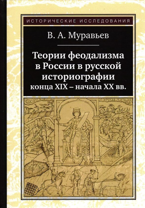 Муравьев В. Теории феодализма в России в русской историографии конца XIX - начала XX веков  #1