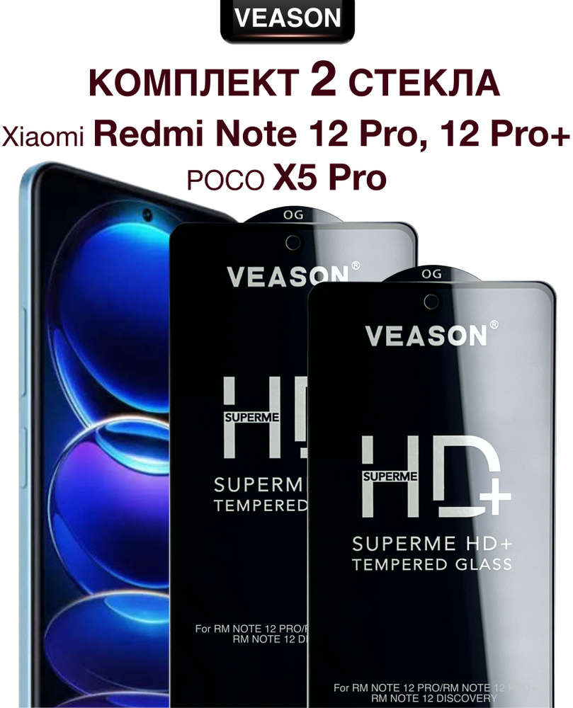 Защитное стекло VEASON (комплект из 2-х штук) для Xiaomi Redmi Note 12 Pro, Note 12 Pro+ и POCO X5 Pro #1