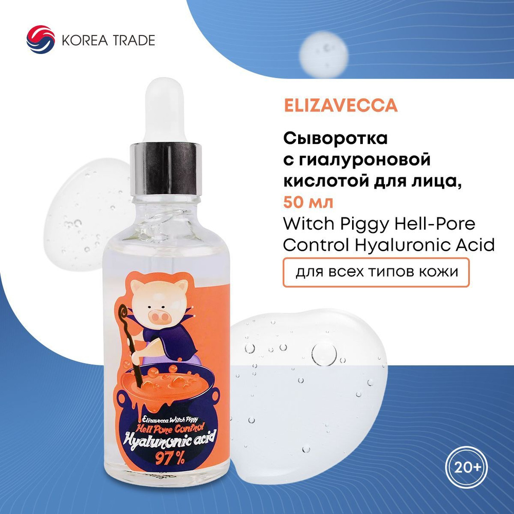 Сыворотка для лица с гиалуроновой кислотой, Elizavecca Witch Piggy Hell-Pore Control Hyaluronic Acid #1