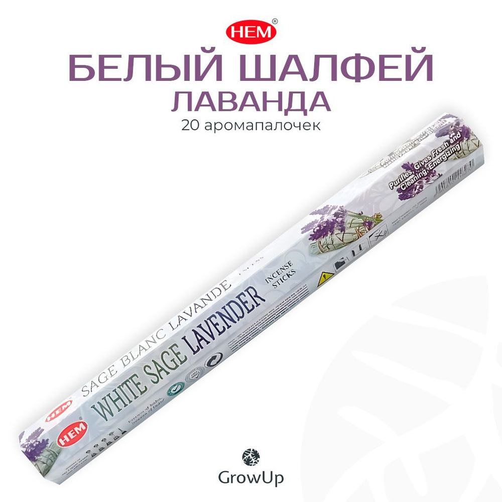 HEM Белый шалфей Лаванда - 20 шт, ароматические благовония, палочки, White Sage Lavender - Hexa ХЕМ  #1