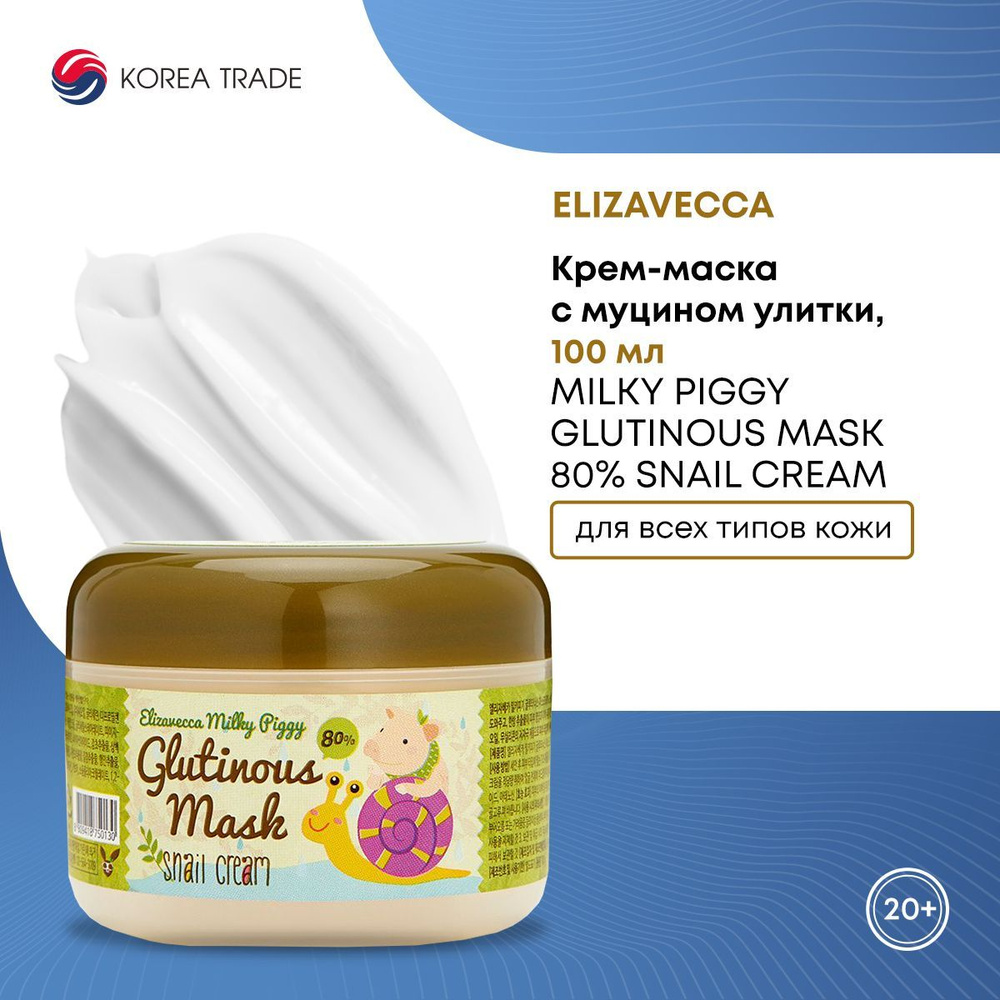 Крем-маска для лица с муцином улитки,Elizavecca Milky Piggy Glutinous Mask 80% Snail Cream, 100г  #1