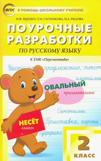 Яценко, Ситникова - Русский язык. 2 класс. Поурочные разработки к УМК Л.Ф.Климановой, Т.В.Бабушкиной #1