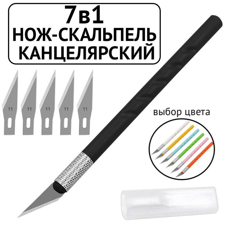 7 в 1 Нож канцелярский для кожи макетный черный, скальпель для моделирования  #1