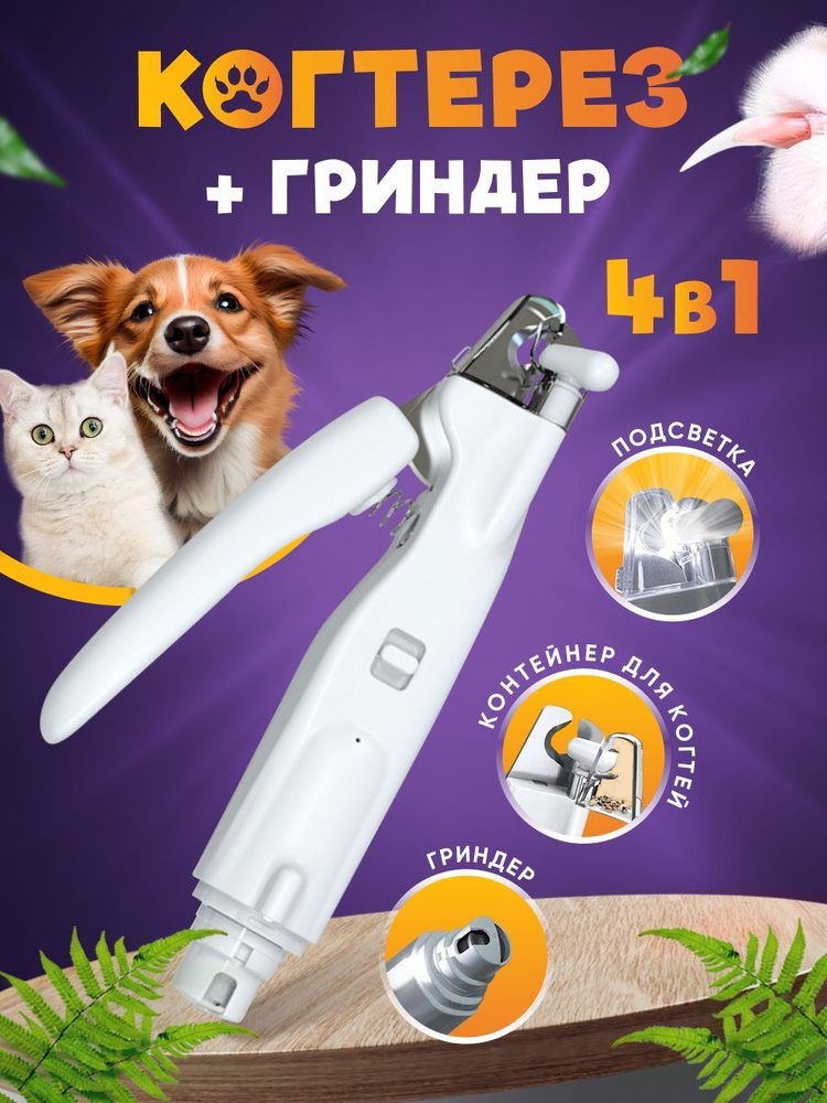 Когтерезка для кошек и собак с гриндером - купить с доставкой по ...