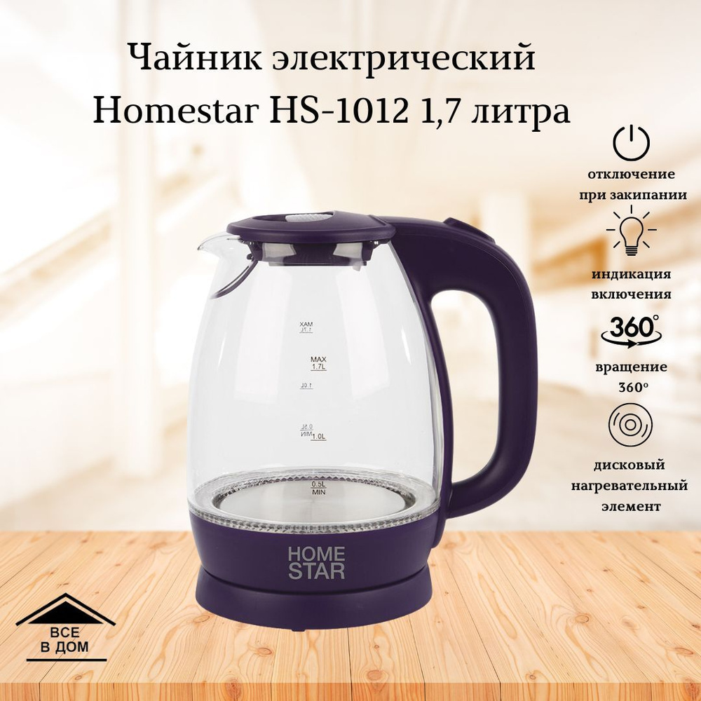 Чайник электрический стеклянный Техника для кухни Электрочайник Homestar HS-1012 1,7 литра 2200 Вт фиолетовый #1