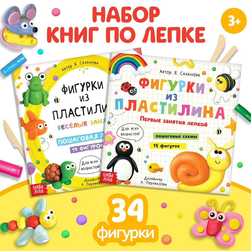 Набор книг по лепке БУКВА-ЛЕНД "Фигурки из пластилина", 2 шт по 24 стр., для малышей | Сазанова Яна Николаевна #1