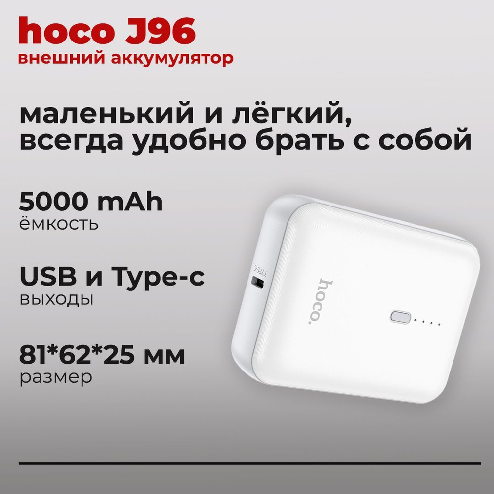 hoco Внешний аккумулятор J96, 5000 мАч, белый #1