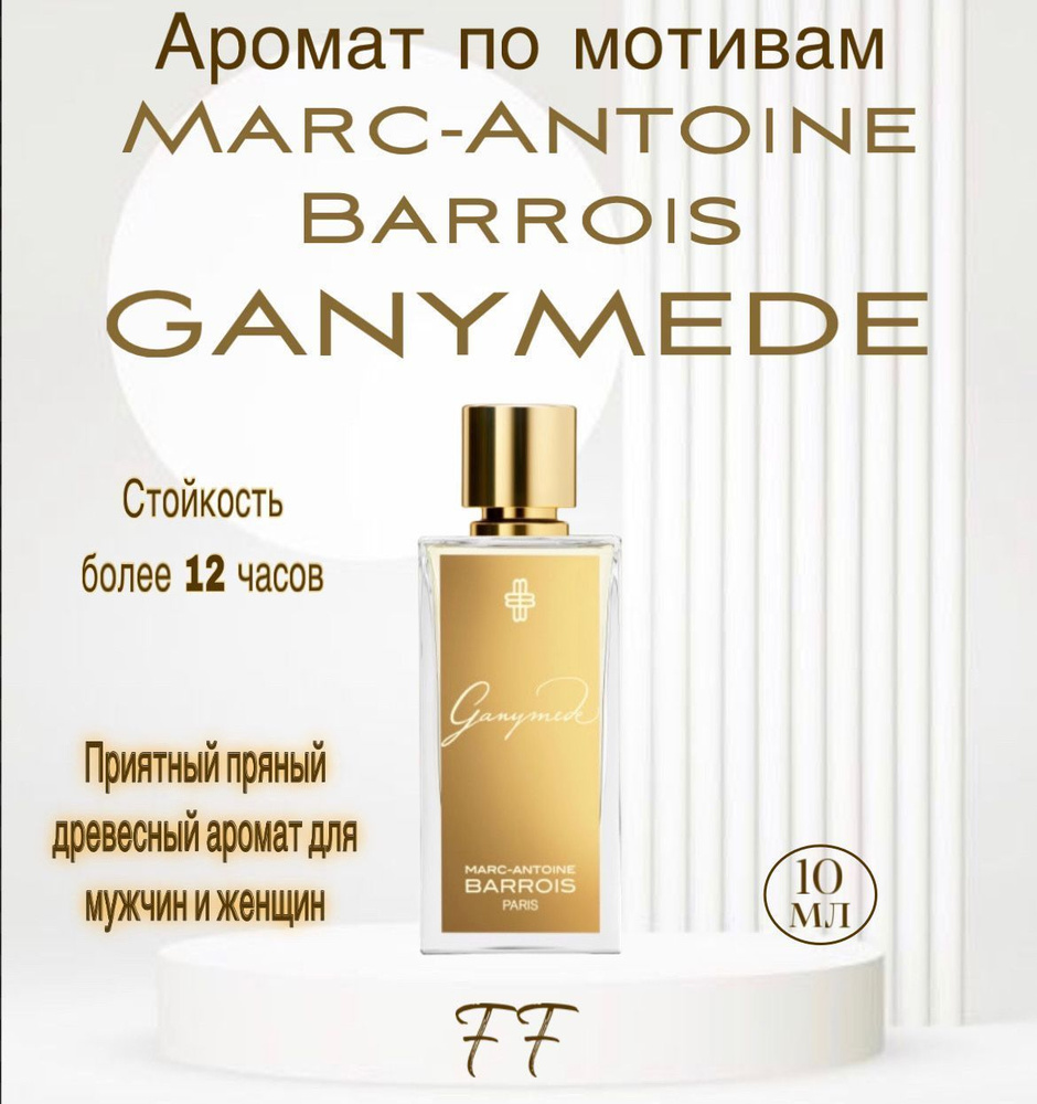 Масляные духи Marc-Antoine Barrois Ganymede / Ганимед 10 мл #1