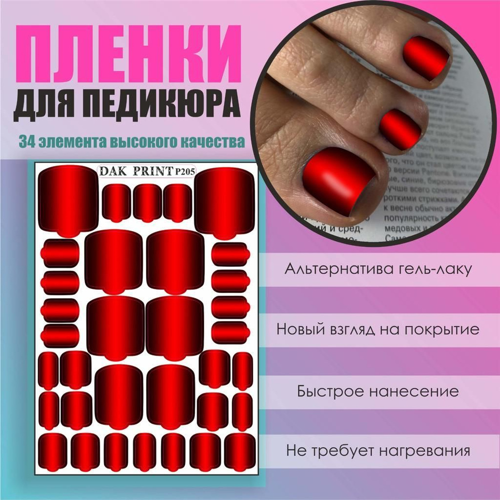 Пленка для педикюра маникюра дизайна ногтей "Красный градиент"  #1