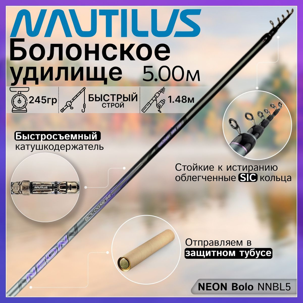 Удилище Nautilus NEON Bolo NNBL5 (5.00м), с кольцами #1