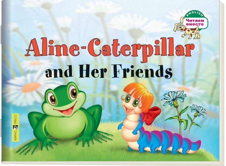 Гусеница Алина и ее друзья. Aline-Caterpillar and Her Friends. 1 уровень. | Благовещенская Татьяна Александровна #1