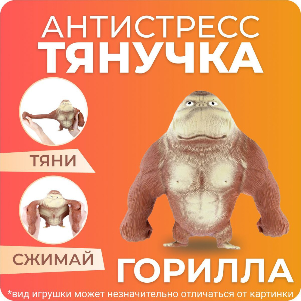 Игрушка-тянучка антистресс Горилла, обезьяна коричневая 10 см  #1