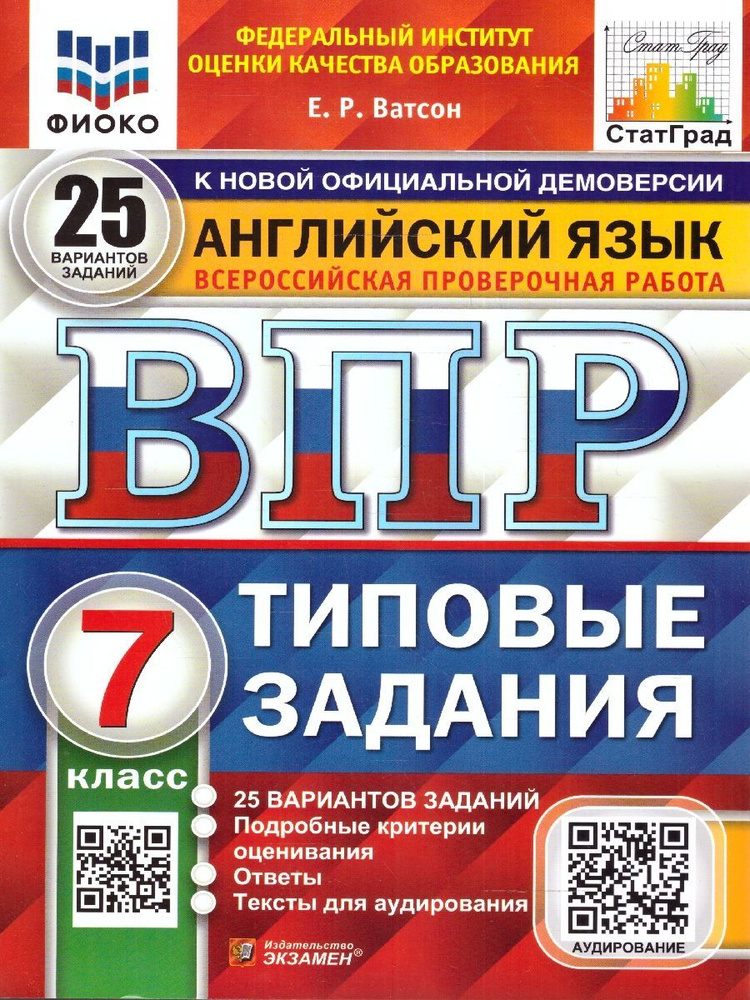 ВПР Английский язык 7 класс. 25 вариантов. Типовые задания + Аудирование. ФИОКО. СТАТГРАД. ФГОС | Ватсон #1