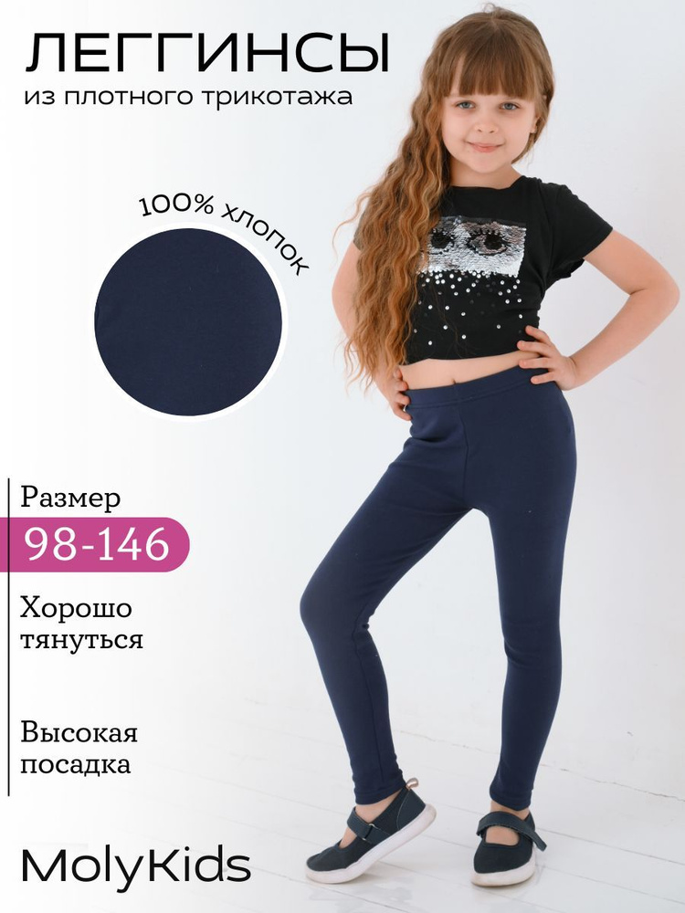 Легинсы Moly Kids #1