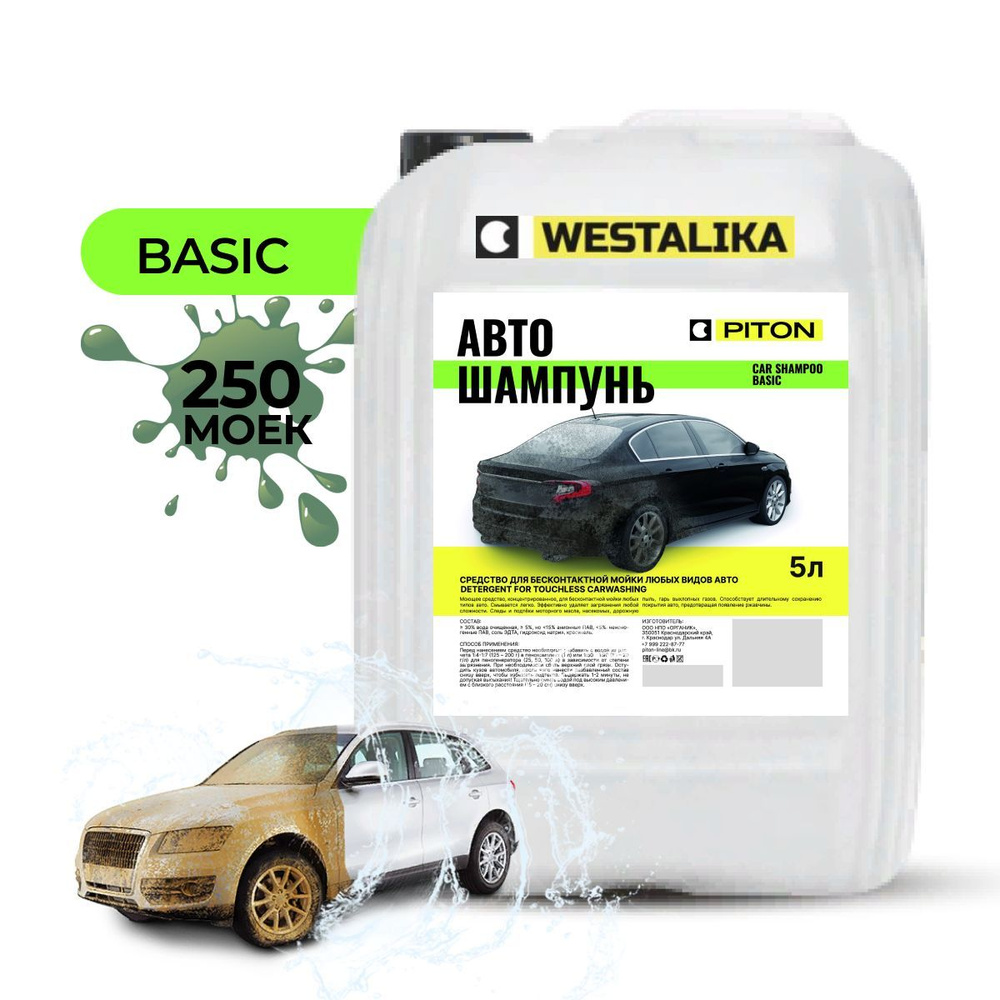 Автошампунь для бесконтактной мойки PITON Car Shampoo BASIC активная пена, концентрат 5 л., мойка автомобиля #1