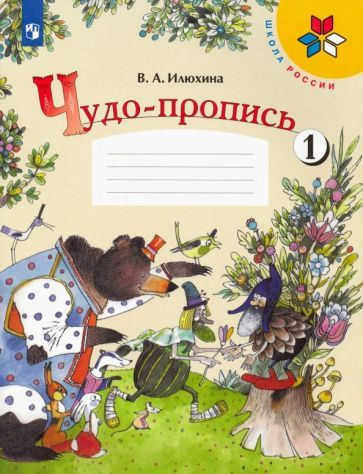 Вера Илюхина - Чудо-пропись. 1 класс. В 4-х частях. Часть 1. ФГОС | Илюхина Вера Алексеевна  #1