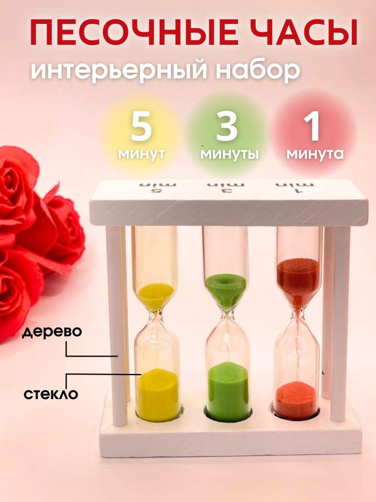 Decor Aero Песочные часы на 1 мин, 3 мин, 1 шт #1