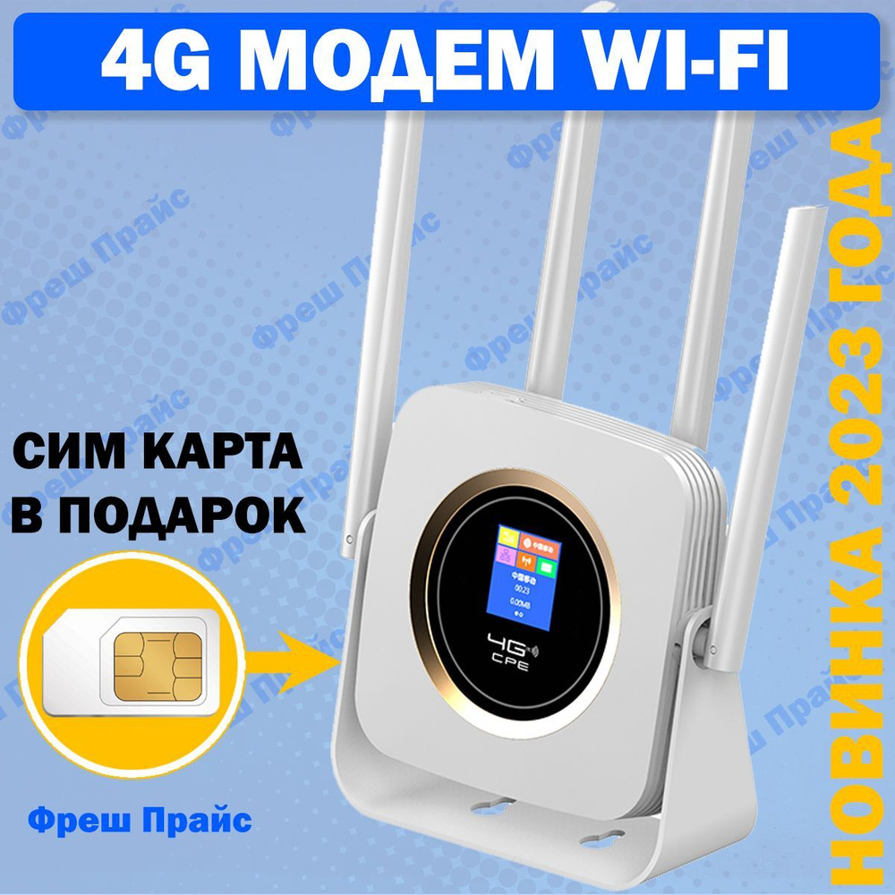 Беспроводной модем TIANJIE 4g МОДЕМ Wifi + СИМ КАРТА В ПОДАРОК! С 4  АНТЕННАМИ! - купить по низкой цене в интернет-магазине OZON (895433786)