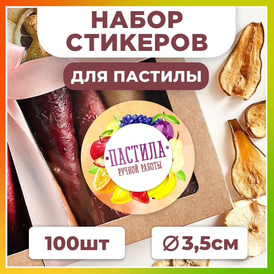 Наклейки, для упаковки пастилы, TM. Творческая мастерская, набор наклеек 100 штук  #1